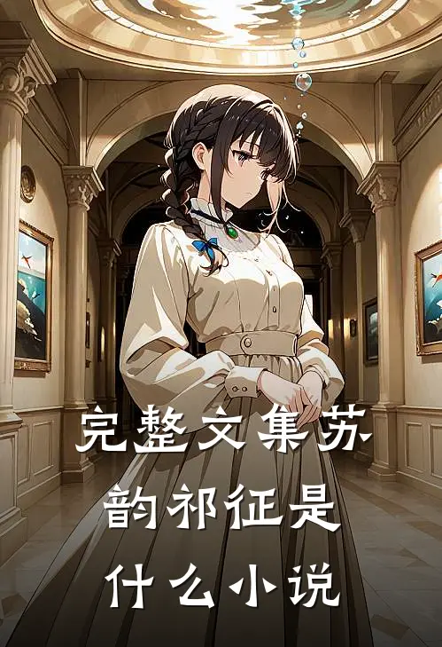 完整文集苏韵祁征是什么小说