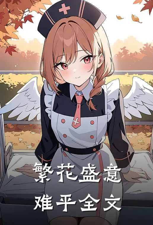 繁花盛意难平全文