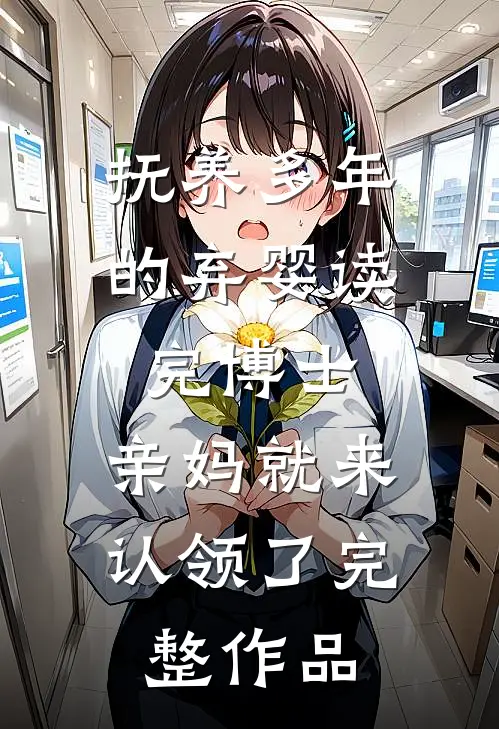 抚养多年的弃婴读完博士，亲妈就来认领了完整作品