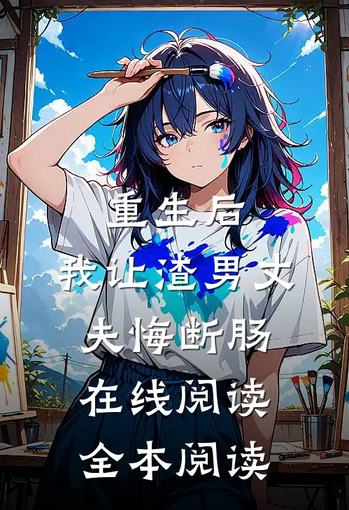 重生后，我让渣男丈夫悔断肠在线阅读全本阅读