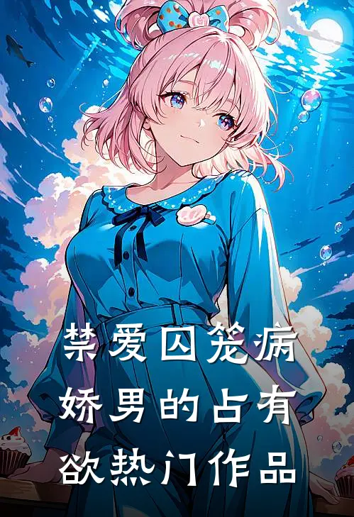 禁爱囚笼病娇男的占有欲热门作品