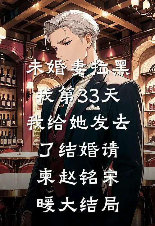 未婚妻拉黑我第33天，我给她发去了结婚请柬赵铭宋暖大结局