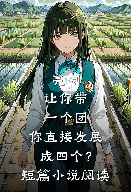 亮剑：让你带一个团，你直接发展成四个？短篇小说阅读