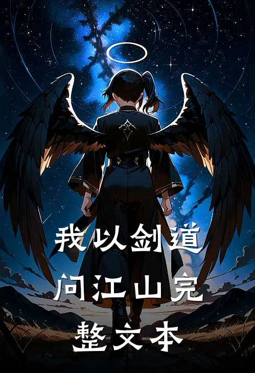 我以剑道问江山完整文本