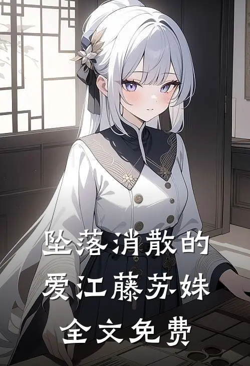 坠落消散的爱江藤苏姝全文免费