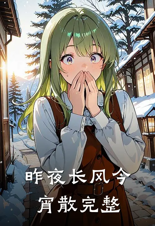 昨夜长风今宵散完整