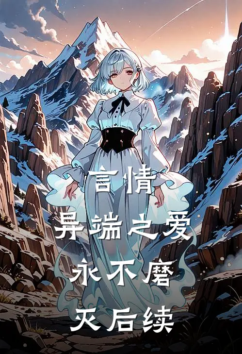言情：异端之爱，永不磨灭后续