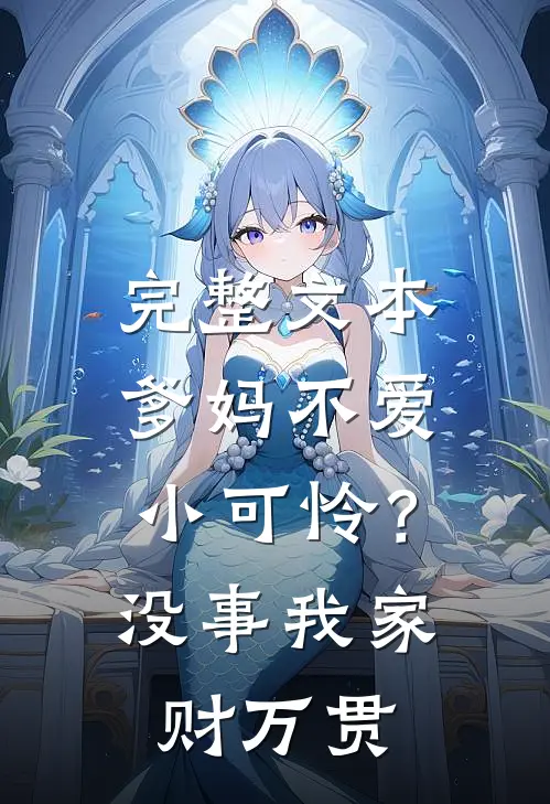 完整文本爹妈不爱小可怜？没事，我家财万贯