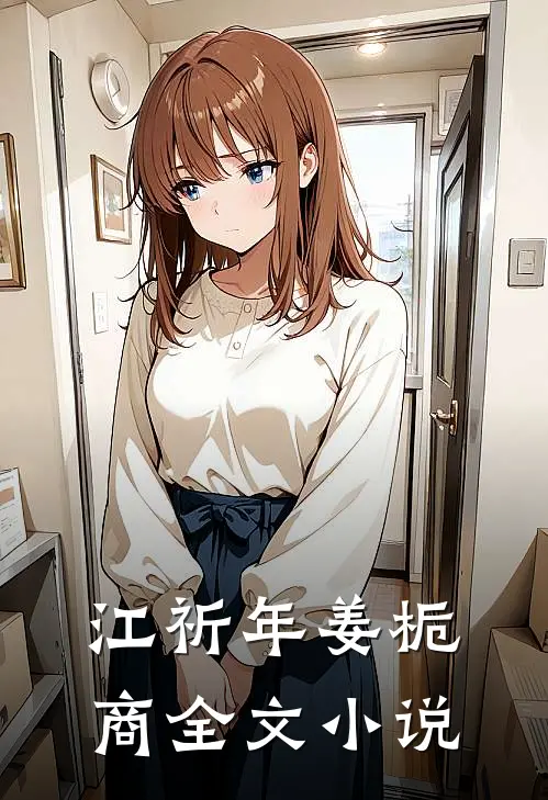 江祈年姜栀商全文小说