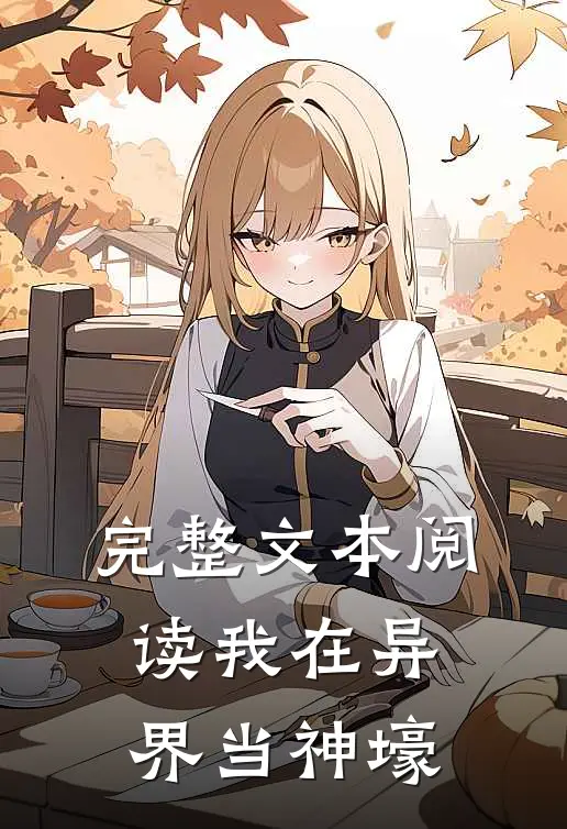完整文本阅读我在异界当神壕