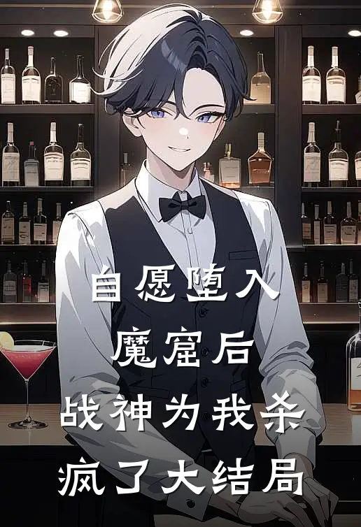 自愿堕入魔窟后,战神为我杀疯了大结局免费观看