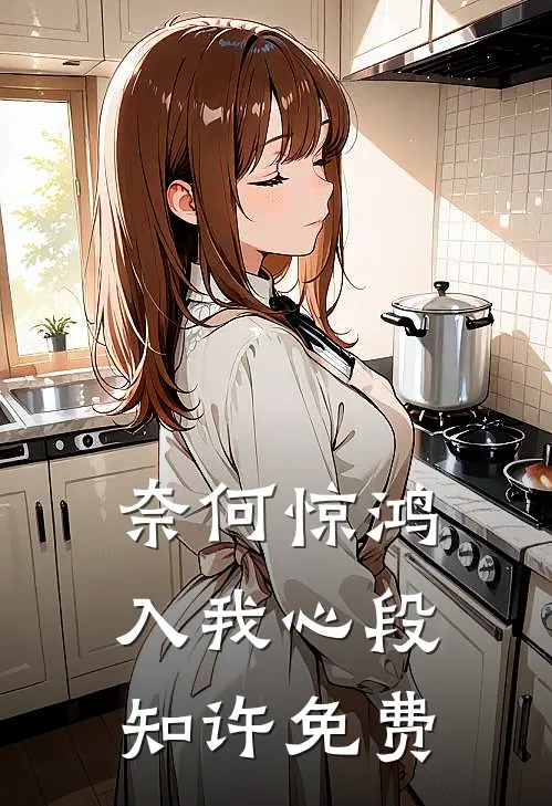 奈何惊鸿入我心段知许免费