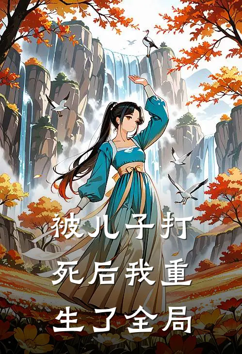 被儿子打死后我重生了全局