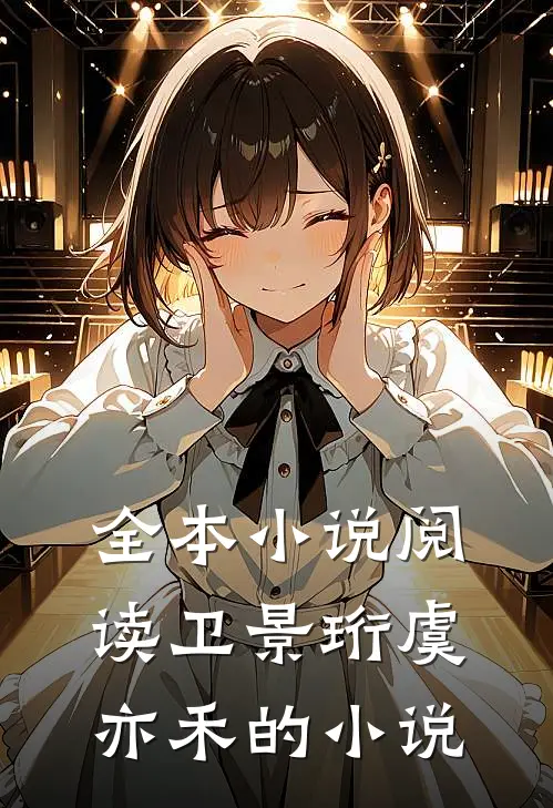 全本小说阅读卫景珩虞亦禾的小说