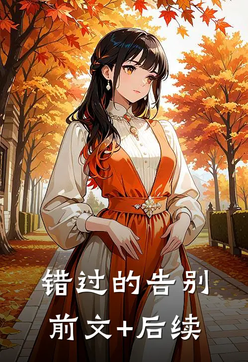 错过的告别前文+后续