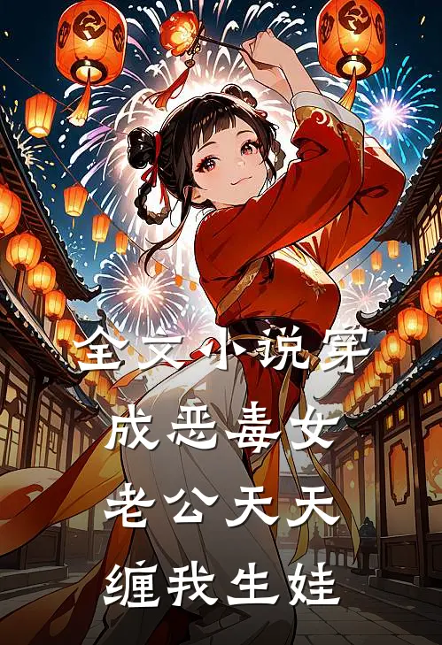 全文小说穿成恶毒女，老公天天缠我生娃