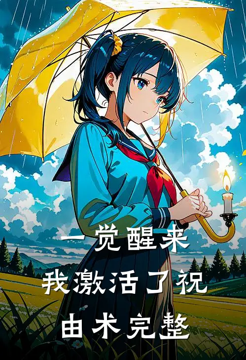 一觉醒来，我激活了祝由术完整