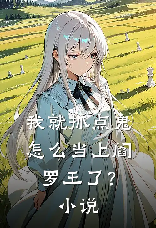 我就抓点鬼，怎么当上阎罗王了？小说