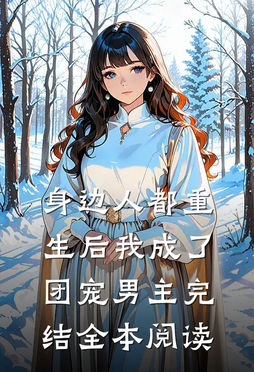 身边人都重生后我成了团宠男主完结全本阅读