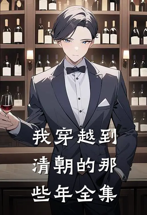 我穿越到清朝的那些年 全集
