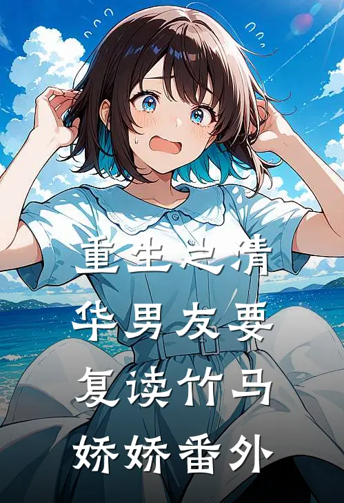 重生之清华男友要复读竹马娇娇 番外
