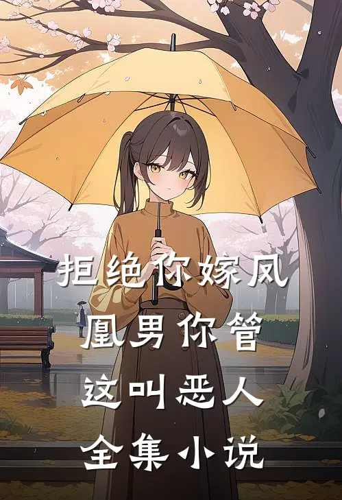 拒绝你嫁凤凰男你管这叫恶人全集小说