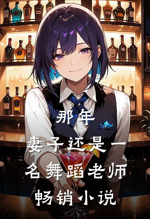 那年，妻子还是一名舞蹈老师畅销小说