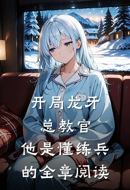 开局龙牙总教官，他是懂练兵的全章阅读