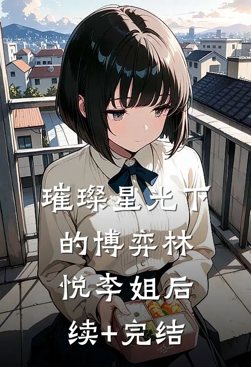 璀璨星光下的博弈林悦李姐后续+完结