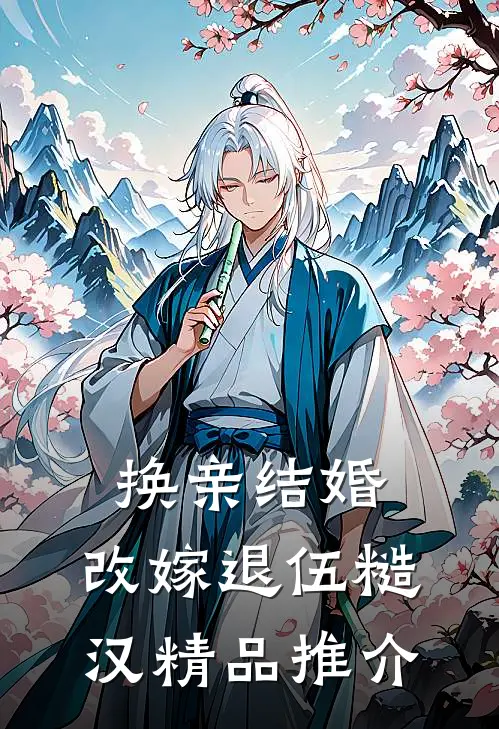 换亲结婚，改嫁退伍糙汉精品推介
