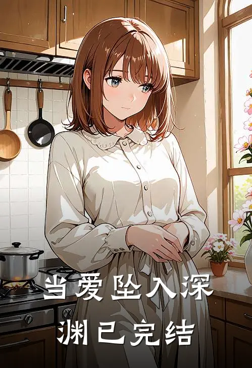 当爱坠入深渊已完结