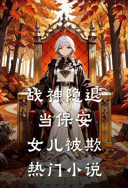 《战神隐退当保安，女儿被欺》热门小说