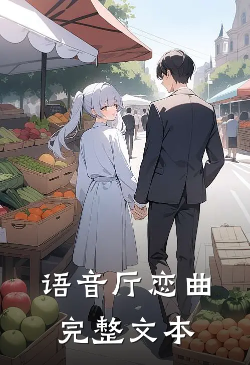 语音厅恋曲完整文本