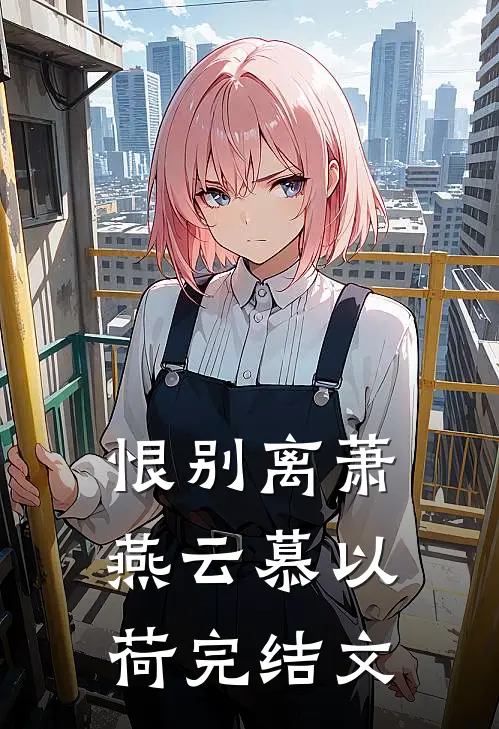 恨别离萧燕云慕以荷完结文