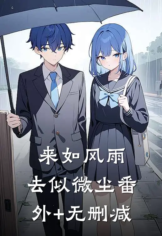 来如风雨，去似微尘番外+无删减