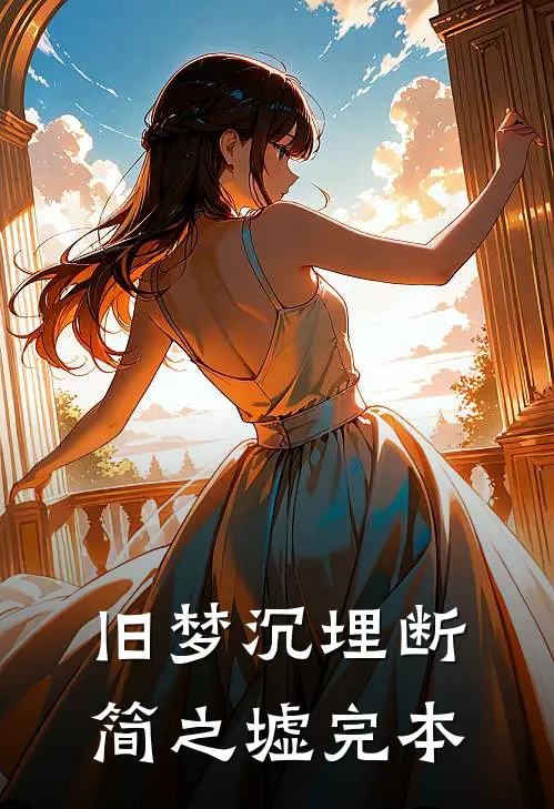 旧梦沉埋断简之墟完本