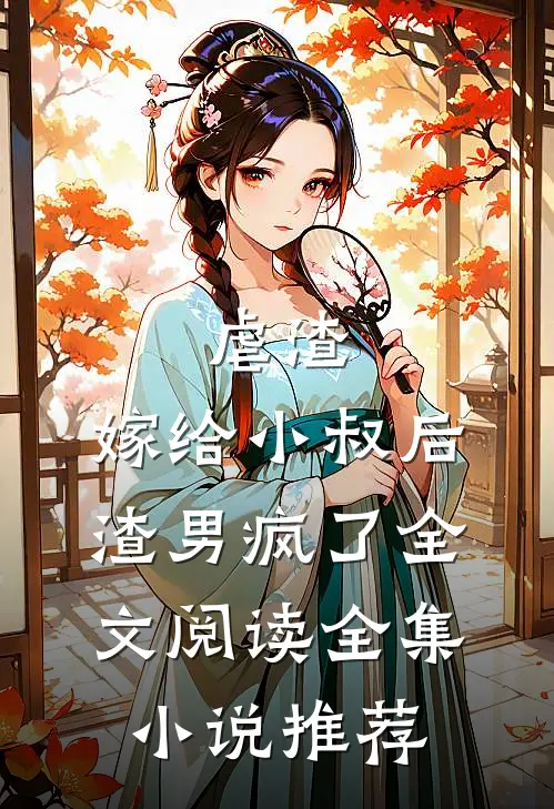 虐渣:嫁给小叔后,渣男疯了全文阅读全集小说推荐