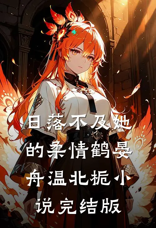 日落不及她的柔情鹤晏舟温北栀小说完结版