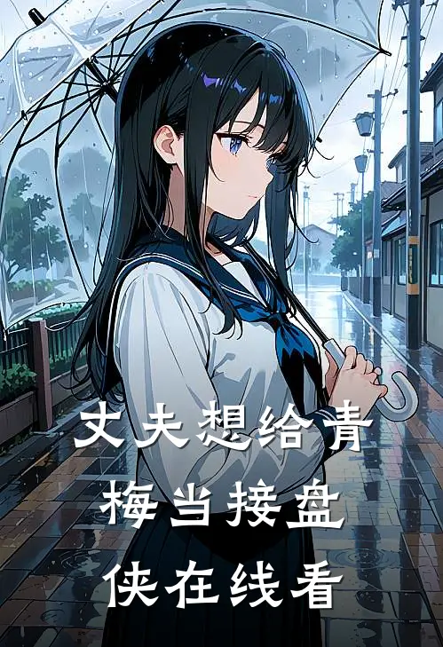 丈夫想给青梅当接盘侠在线看