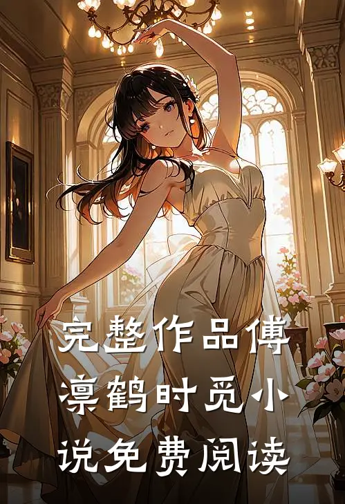 完整作品傅凛鹤时觅小说免费阅读