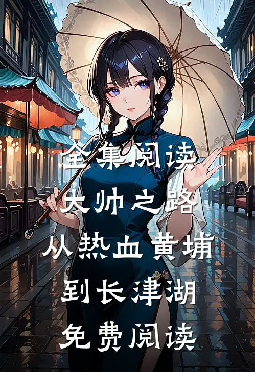 全集阅读大帅之路:从热血黄埔到长津湖免费阅读