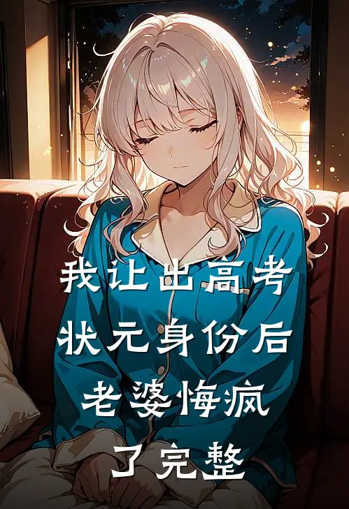 我让出高考状元身份后，老婆悔疯了完整