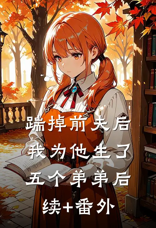 踹掉前夫后，我为他生了五个弟弟后续+番外