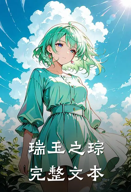 瑞玉之琮完整文本