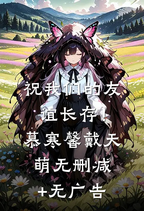 祝我们的友谊长存！慕寒馨戴天萌无删减+无广告