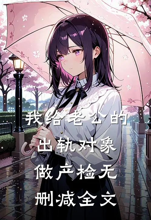 我给老公的出轨对象做产检无删减全文