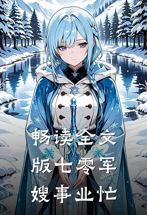 畅读全文版七零军嫂事业忙