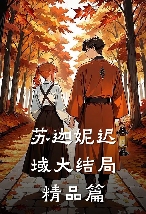 苏迦妮迟域大结局精品篇