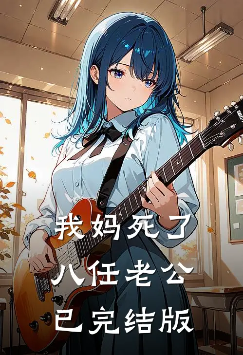 我妈死了八任老公已完结版