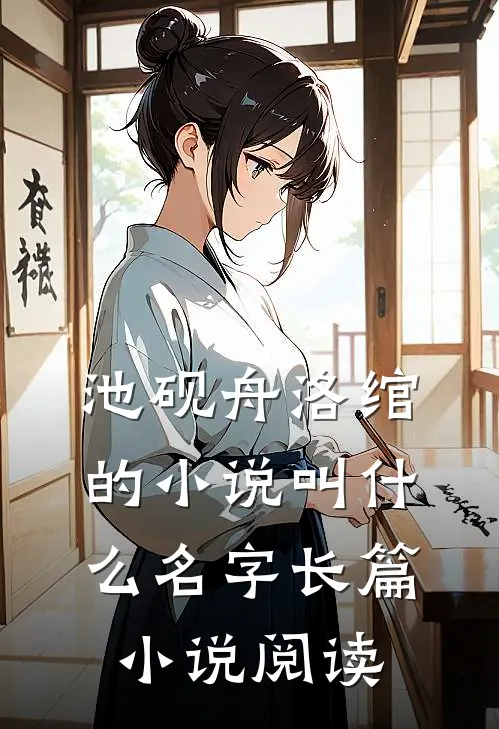 池砚舟洛绾的小说叫什么名字长篇小说阅读